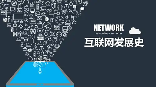 互联网发展史