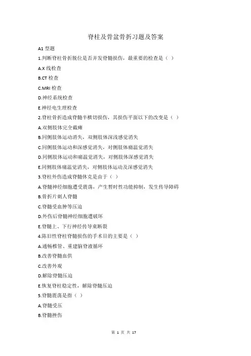 脊柱及骨盆骨折习题及答案