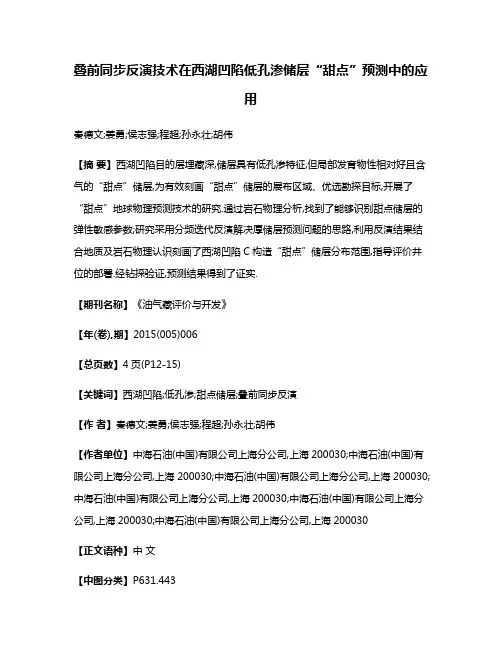 叠前同步反演技术在西湖凹陷低孔渗储层“甜点”预测中的应用