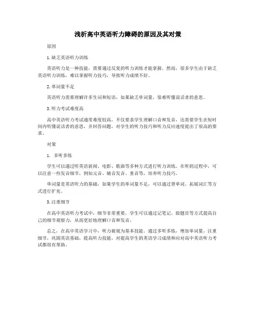浅析高中英语听力障碍的原因及其对策