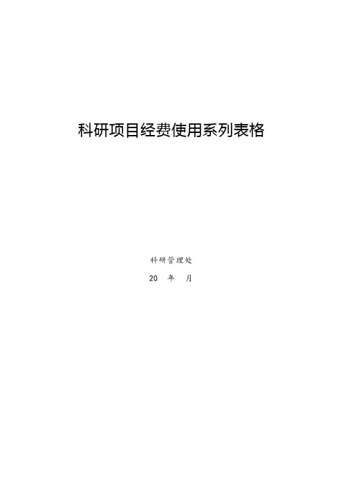 科研项目经费使用系列表格