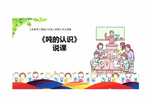 小学数学人教版(2024)三年级上《吨的认识》说课课件