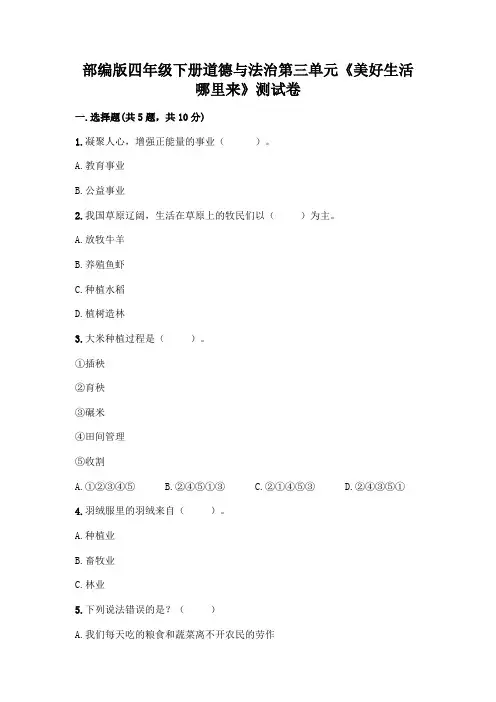 部编版四年级下册道德与法治第三单元《美好生活哪里来》测试卷带完整答案(全优)