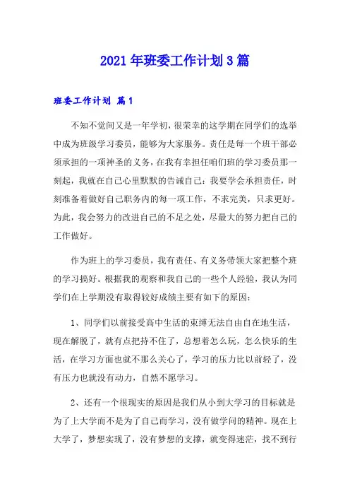 2021年班委工作计划3篇