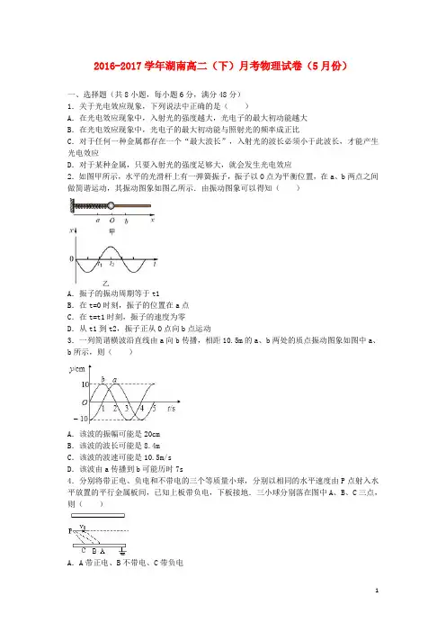 湖南省2016_2017学年高二物理下学期5月月考试题(含解析)