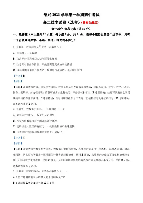 浙江省绍兴市2023-2024学年高二上学期期中技术(选考)试题含解析