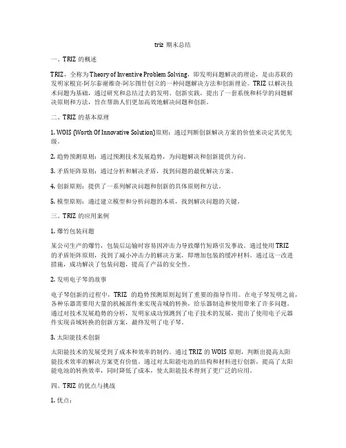triz期末总结
