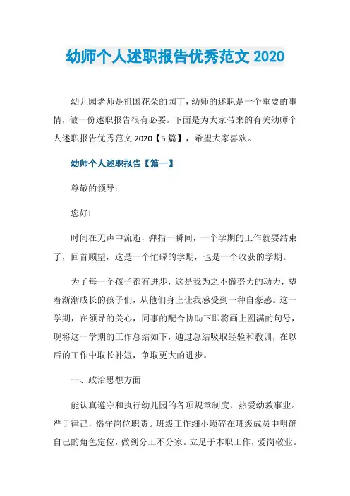 幼师个人述职报告优秀范文2020