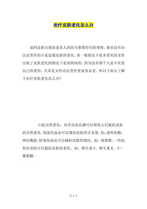 治疗皮肤老化怎么办