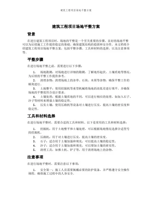 建筑工程项目场地平整方案