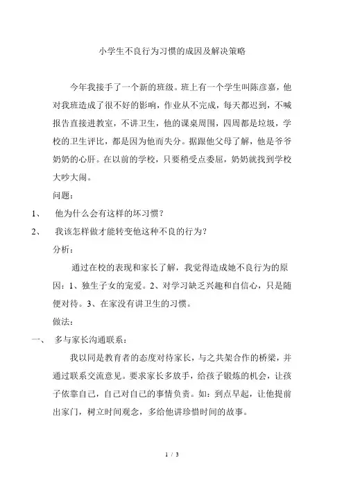 小学生不良行为习惯的成因及解决策略