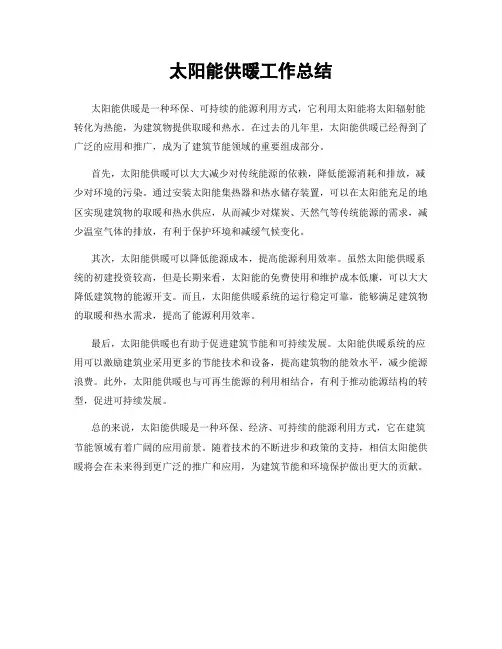 太阳能供暖工作总结