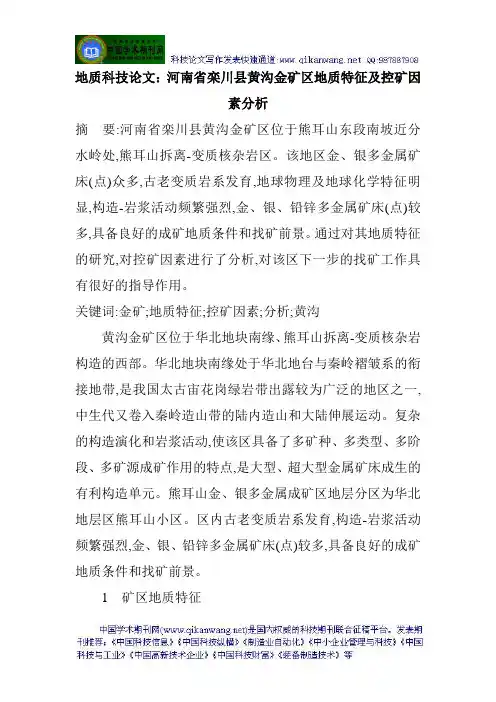 地质科技论文：河南省栾川县黄沟金矿区地质特征及控矿因素分析