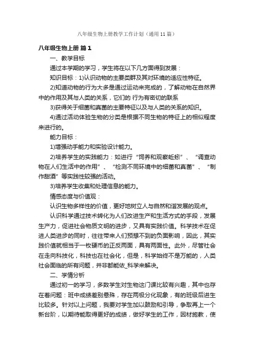八年级生物上册教学工作计划（通用11篇）