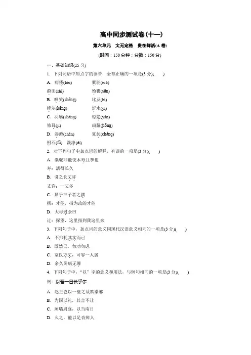 高中同步测试卷·人教语文选修中国古代诗歌散文欣赏：高中同步测试卷(十一) Word版含答案
