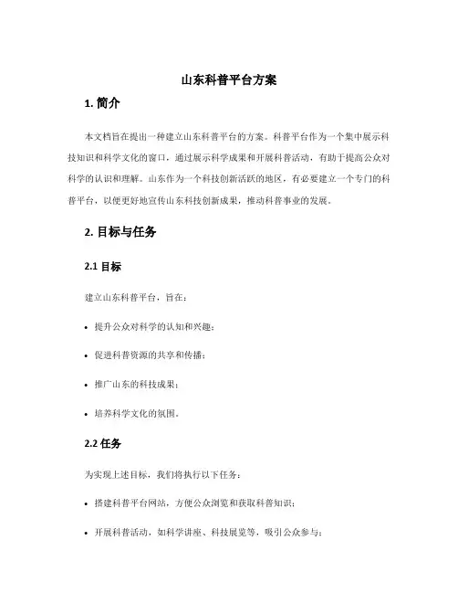 山东科普平台方案