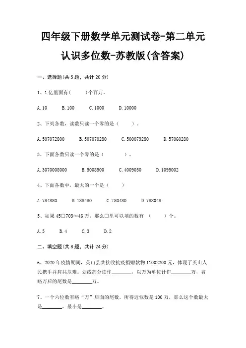 苏教版四年级下册数学单元测试卷第二单元 认识多位数(含答案)