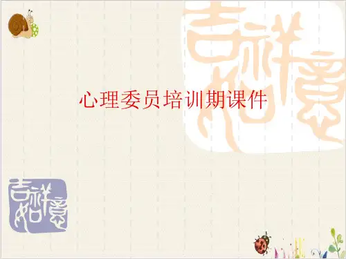 心理委员培训期ppt课件