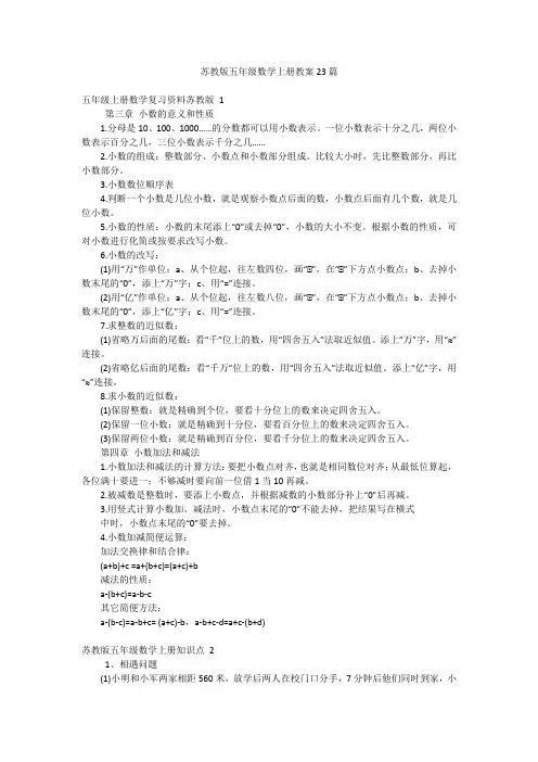苏教版五年级数学上册教案23篇