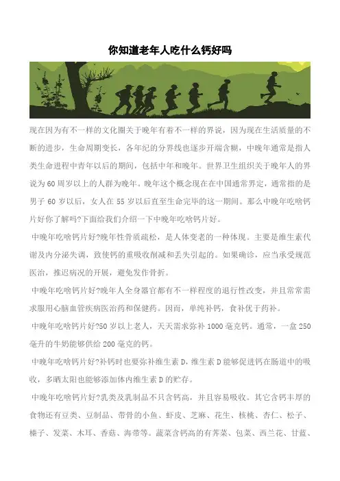 【推荐】你知道老年人吃什么钙好吗