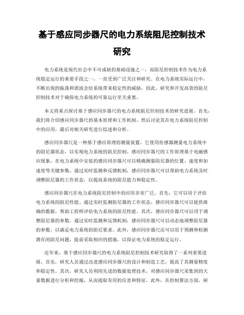 基于感应同步器尺的电力系统阻尼控制技术研究