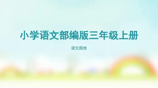 新部编版三年级上册语文课件(完美版)语文园地三