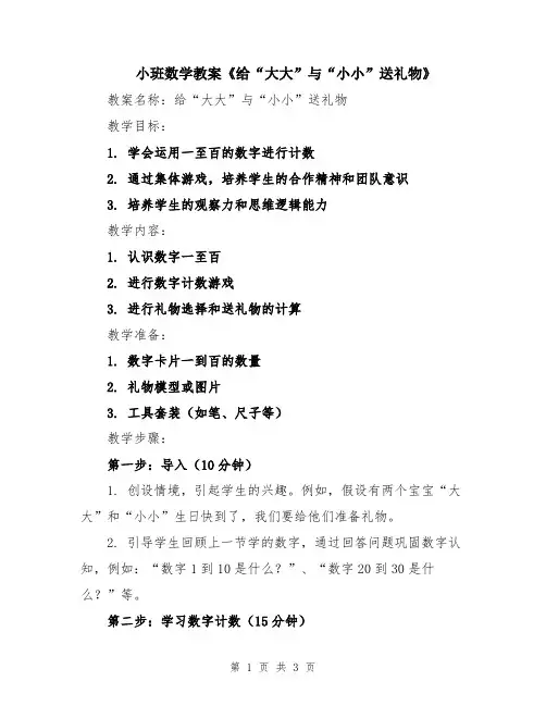 小班数学教案《给“大大”与“小小”送礼物》