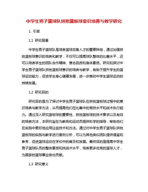 中学生男子篮球队拼抢篮板球意识培养与教学研究