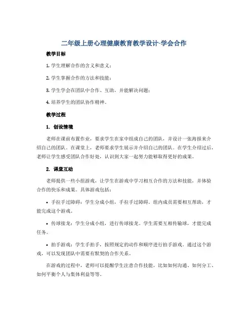 二年级上册心理健康教育教学设计-学会合作 全国通用
