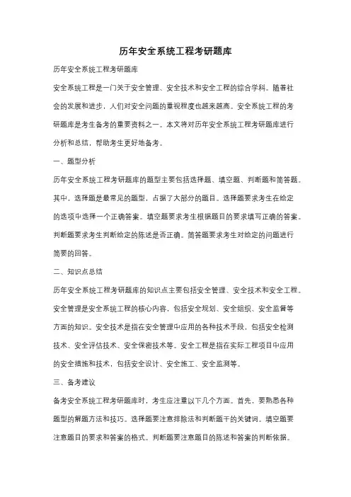历年安全系统工程考研题库