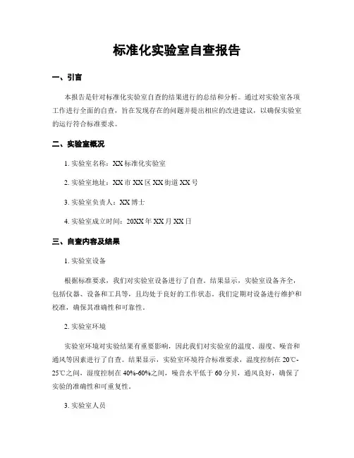 标准化实验室自查报告