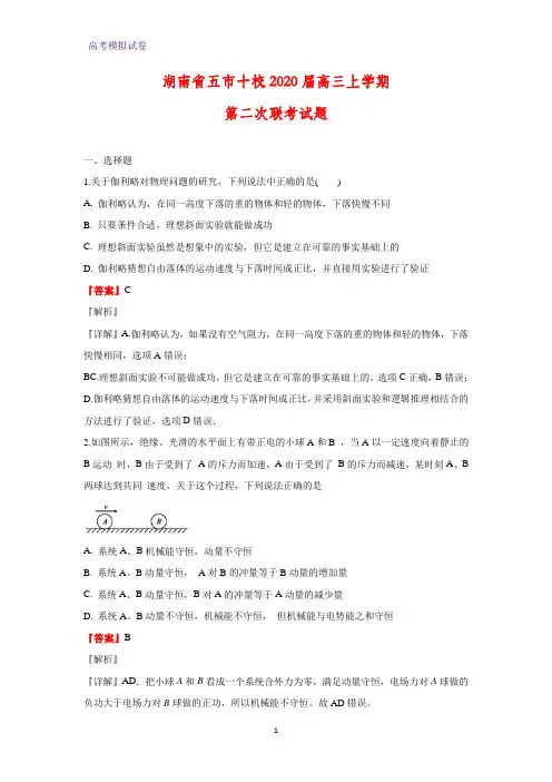 湖南省五市十校2020届高三上学期第二次联考物理试题(解析版)