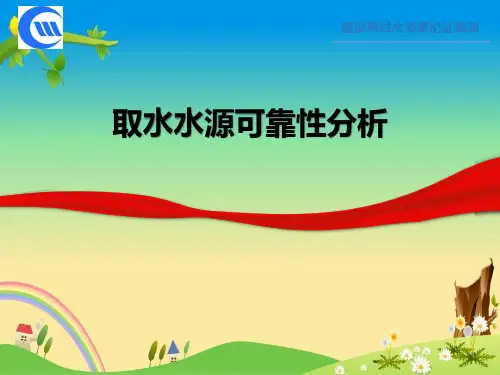 水资源论证培训(取水可靠性) ——【水资源论证报告书编制培训】