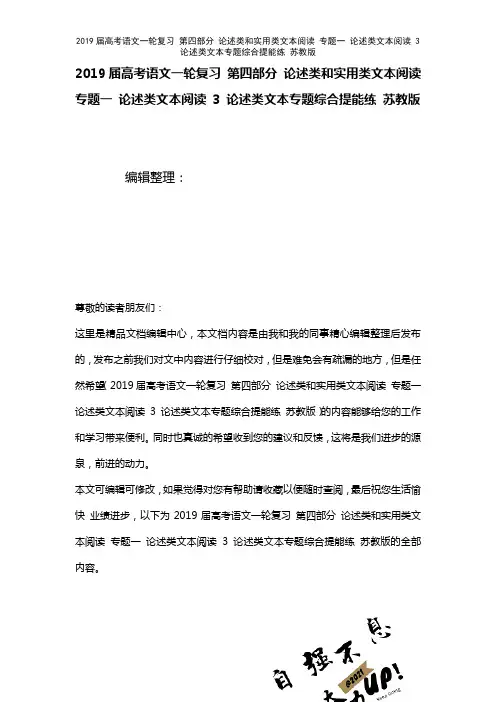 近年届高考语文一轮复习第四部分论述类和实用类文本阅读专题一论述类文本阅读3论述类文本专题综合提能练