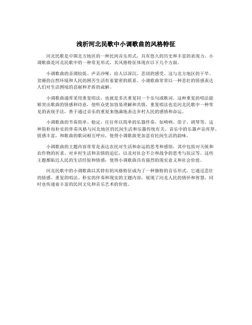 浅析河北民歌中小调歌曲的风格特征