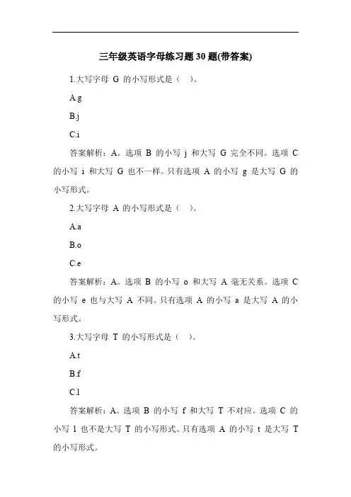 三年级英语字母练习题30题(带答案)