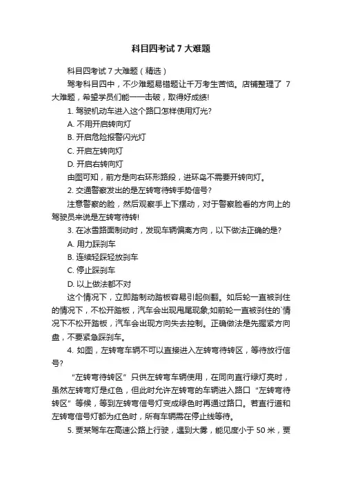 科目四考试7大难题
