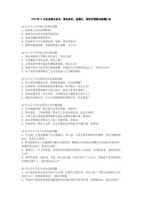 2008年11月份全国公务员、事业单位、选调生、信用社等面试真题汇总