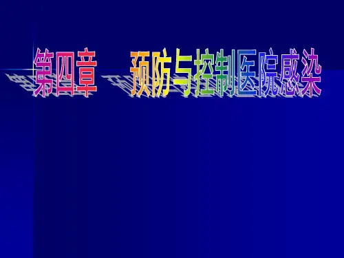 《基础护理学》课件：第四章   预防与控制医院感染 第5版