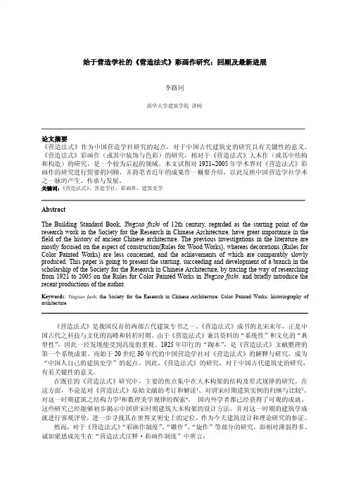 李路珂：始于营造学社的《营造法式》彩画作研究：回顾及最新进展