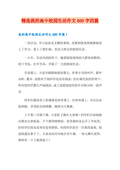 精选我的高中校园生活作文600字四篇