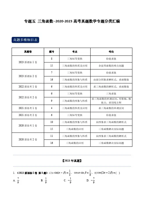 三角函数(教师版)--2020-2023高考真题数学专题分类汇编