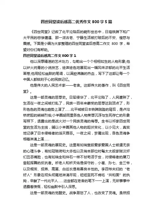 四世同堂读后感高二优秀作文800字5篇