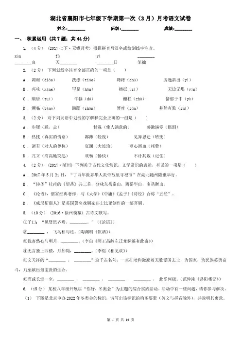 湖北省襄阳市七年级下学期第一次(3月)月考语文试卷