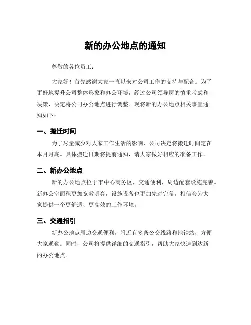 新的办公地点的通知