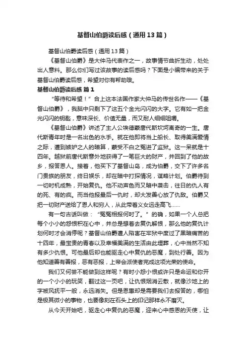 基督山伯爵读后感（通用13篇）
