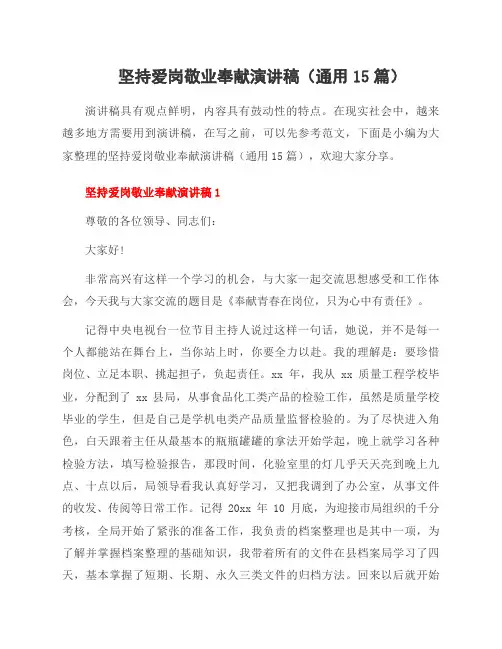坚持爱岗敬业奉献演讲稿(15篇)