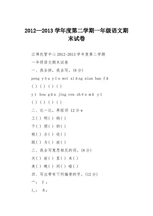 2012—2013学年度第二学期一年级语文期末试卷