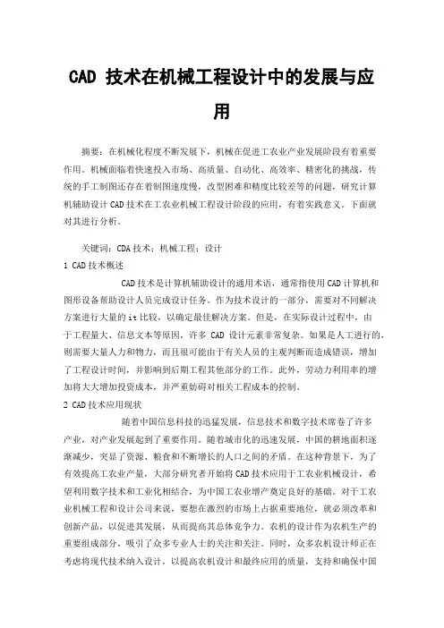 CAD技术在机械工程设计中的发展与应用