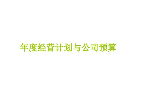年度经营计划与公司预算培训课件PPT课件
